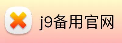 j9备用官网 Logo